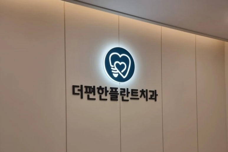 더편한플란트치과의원 간판 실내사인 3