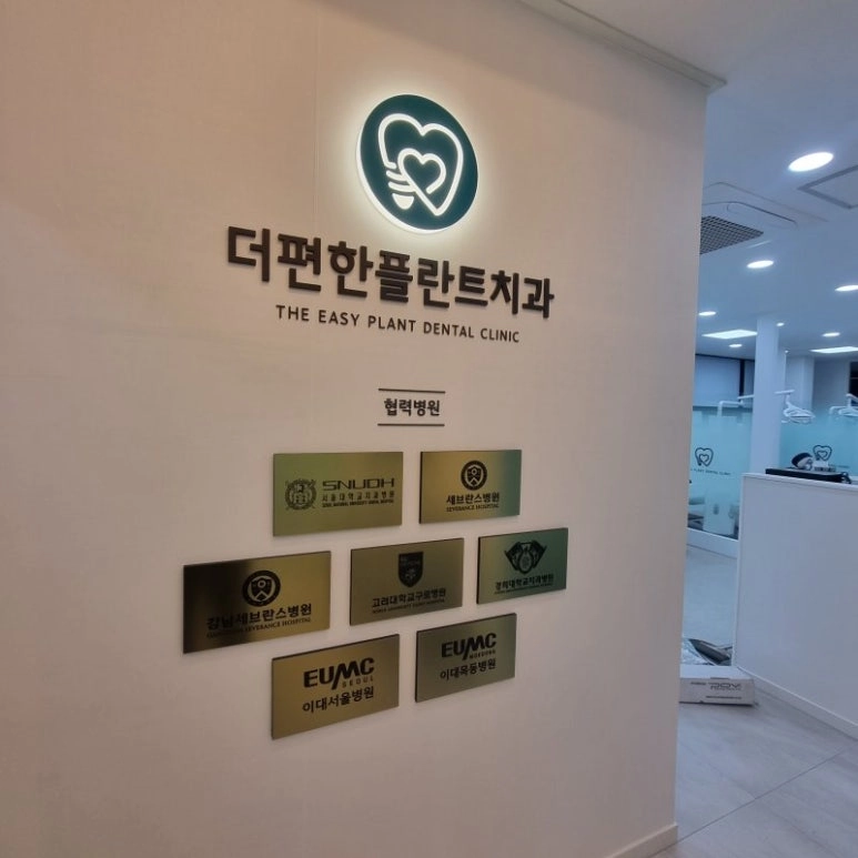 더편한플란트치과의원 간판 실내사인 7