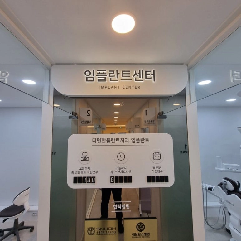 더편한플란트치과의원 간판 실내사인 10