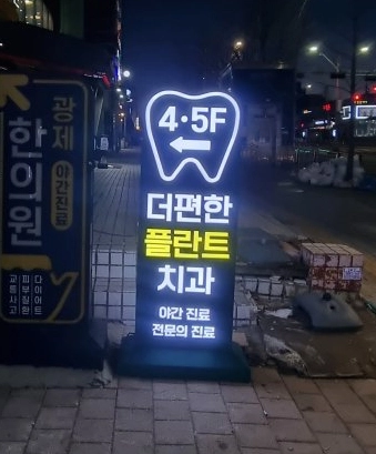 더편한플란트치과의원 간판 실내사인 14