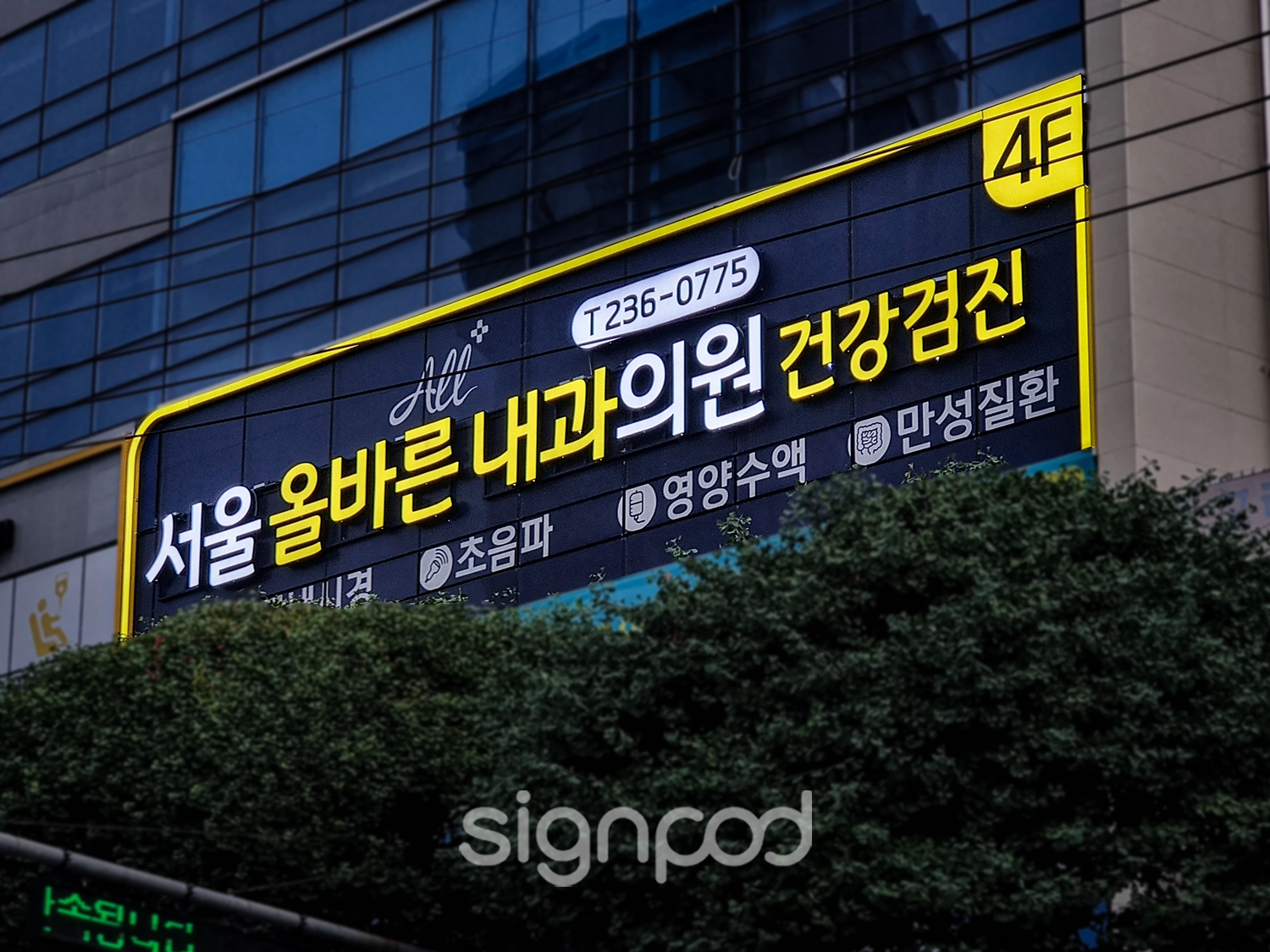 서울올바른내과의원