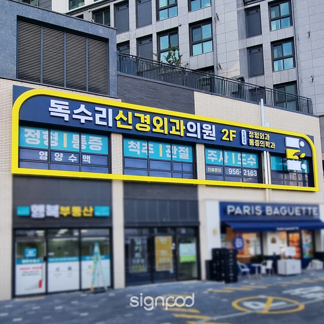 독수리신경외과의원