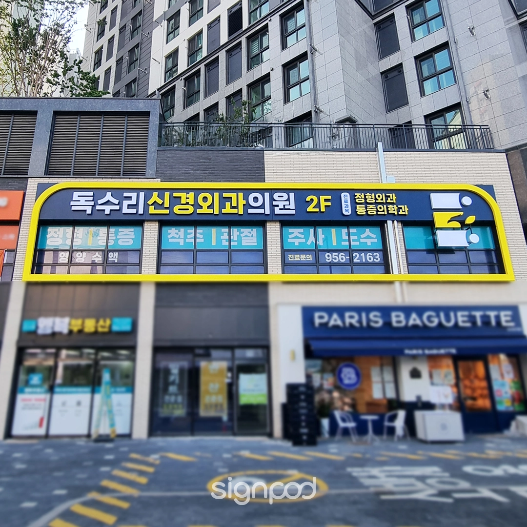 독수리신경외과의원 간판 실내사인 2