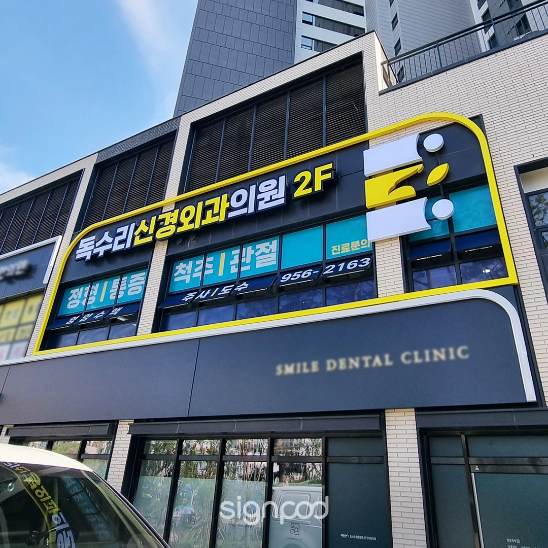 독수리신경외과의원 간판 실내사인 4