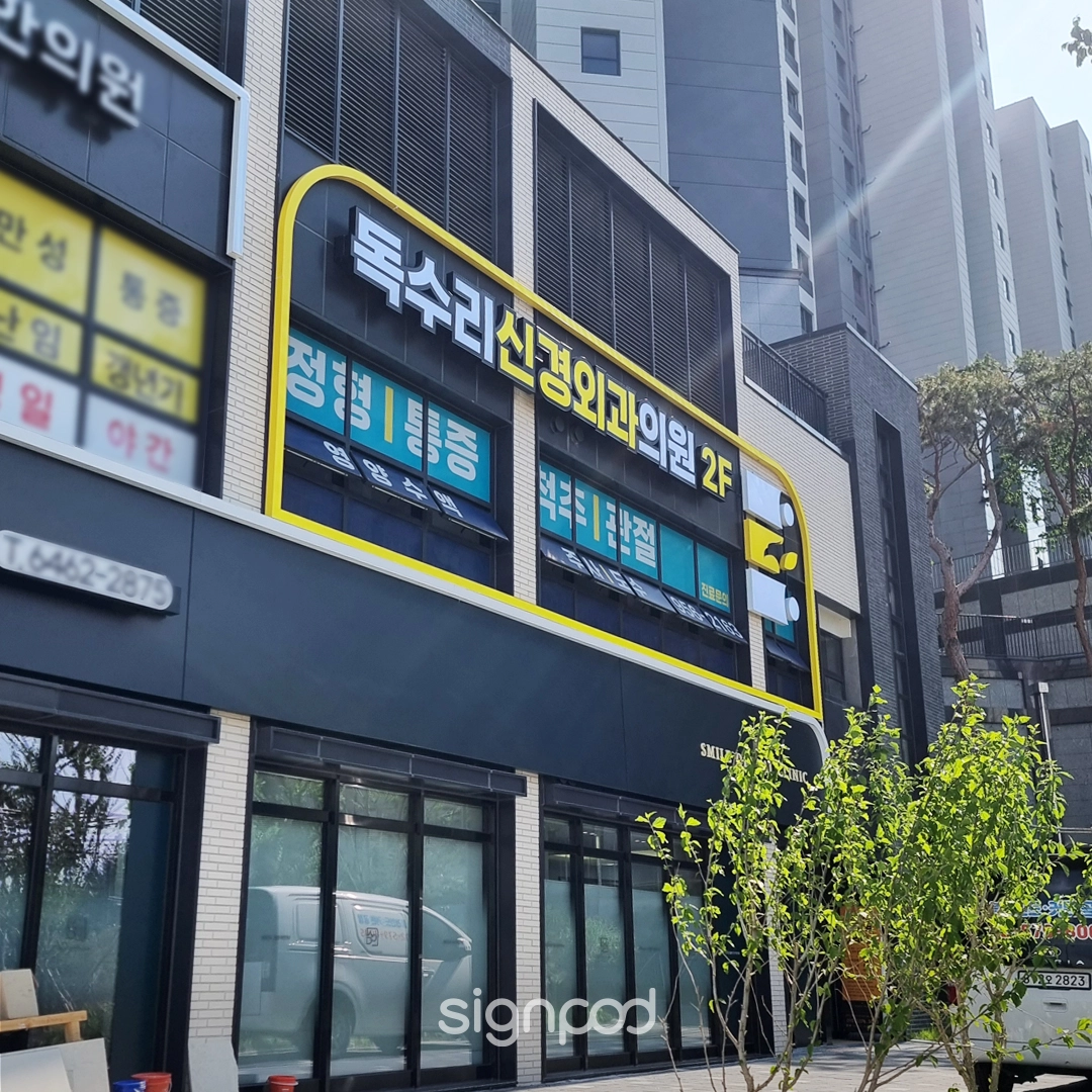 독수리신경외과의원 간판 실내사인 5
