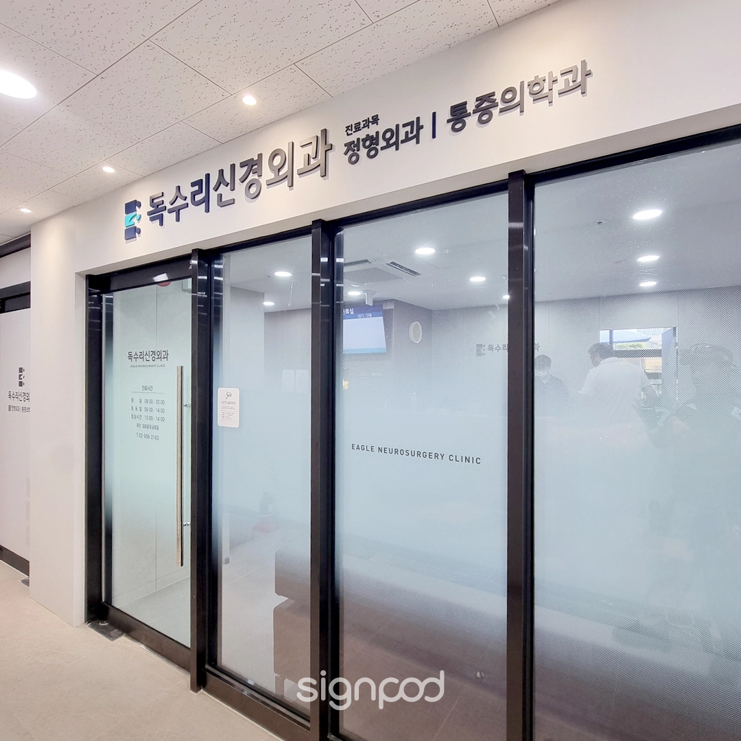 독수리신경외과의원 간판 실내사인 6