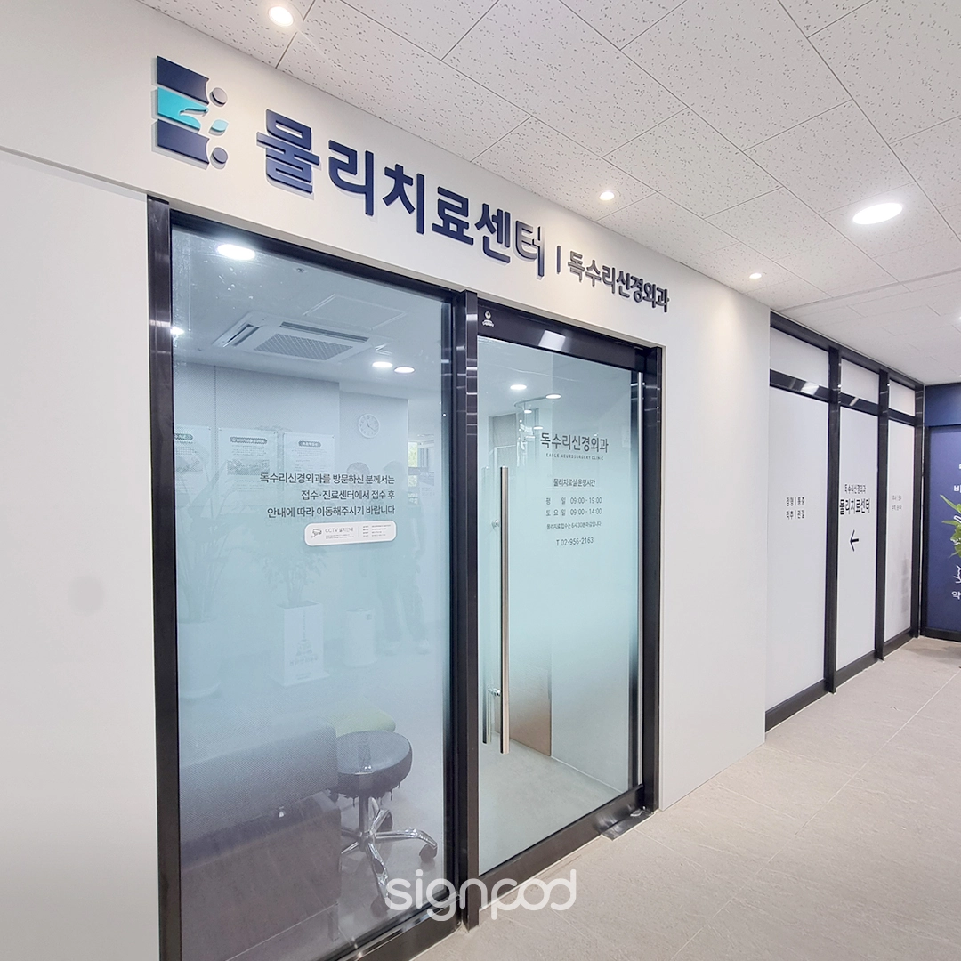 독수리신경외과의원 간판 실내사인 7