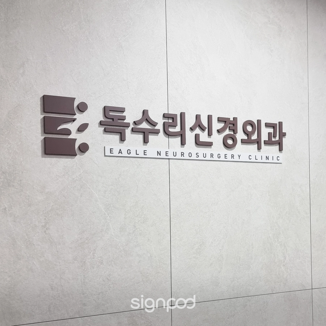 독수리신경외과의원 간판 실내사인 8