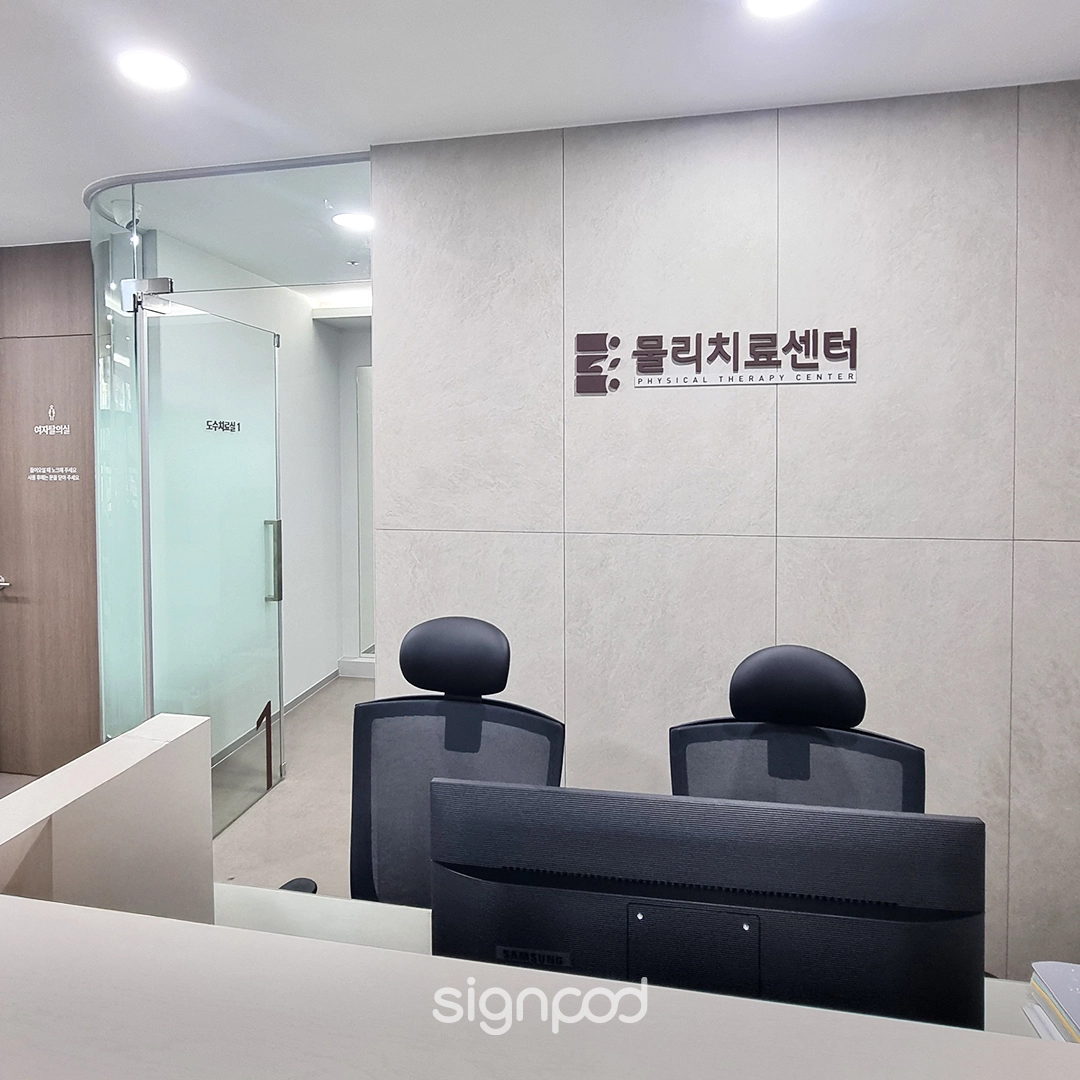 독수리신경외과의원 간판 실내사인 9
