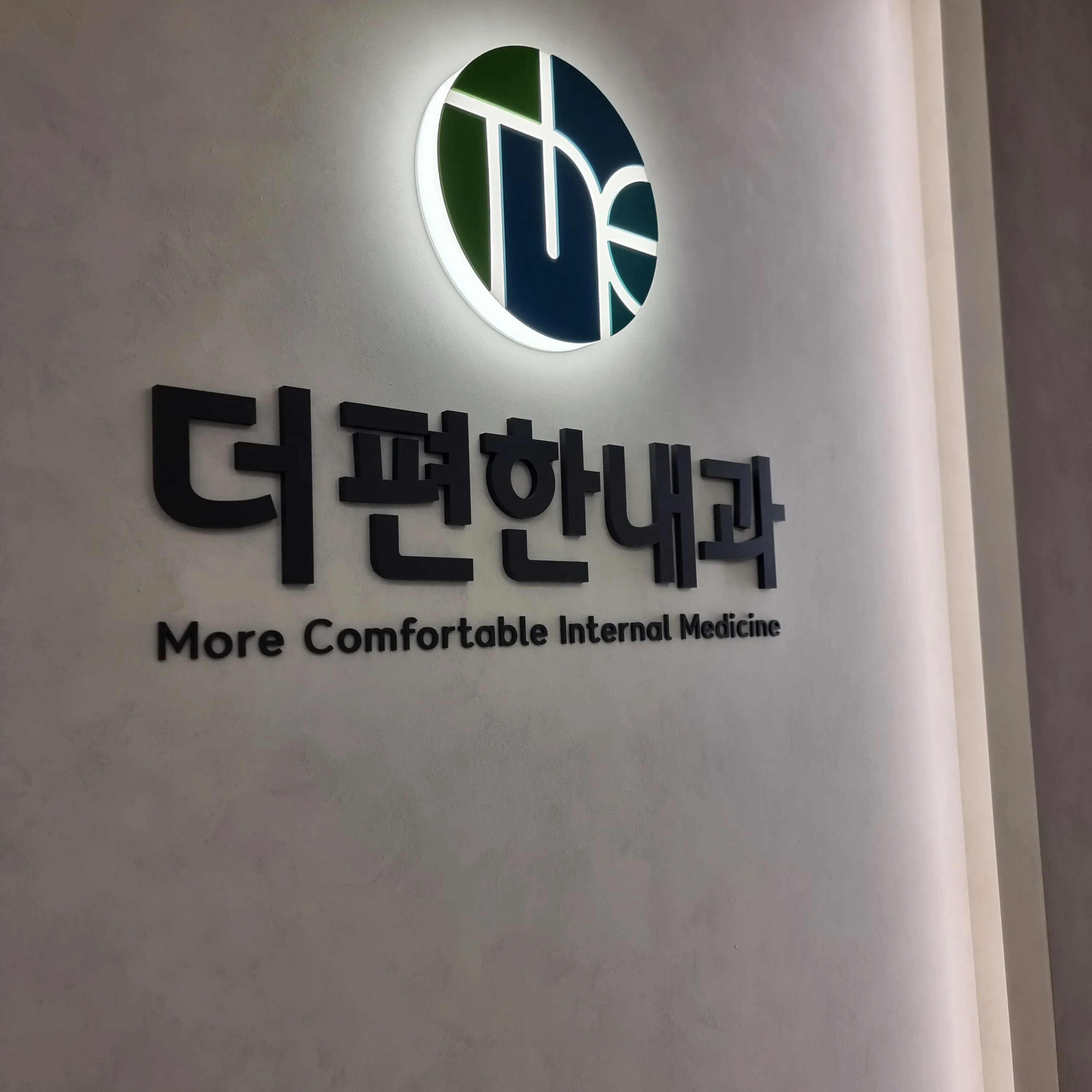 더편한내과 간판 실내사인 4