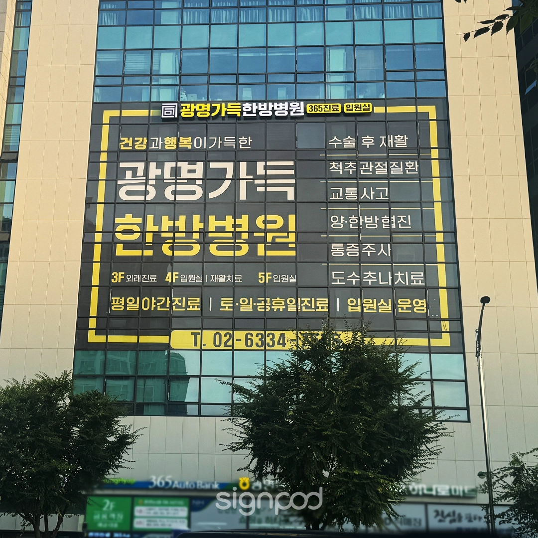 광명가득한방병원