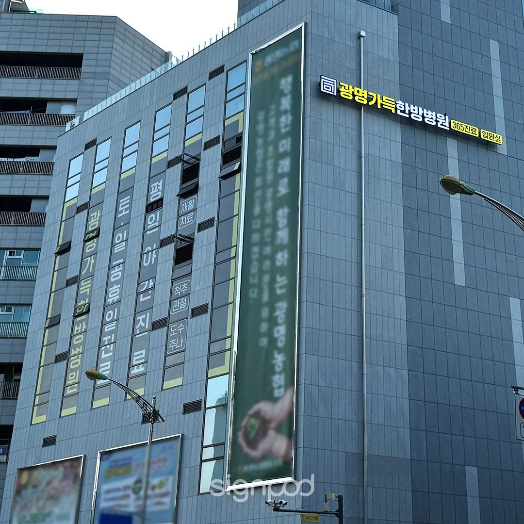 광명가득한방병원 간판 실내사인 2