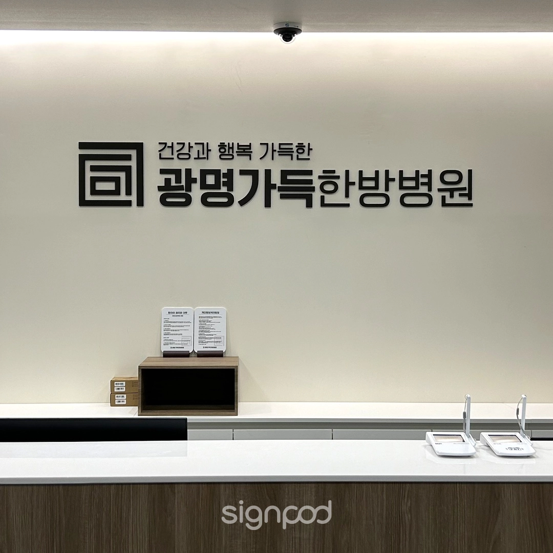 광명가득한방병원 간판 실내사인 4
