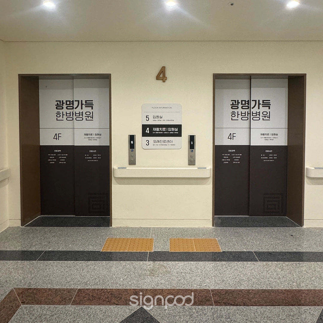 광명가득한방병원 간판 실내사인 5
