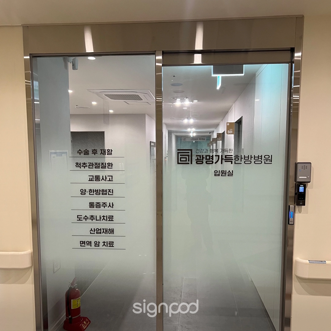 광명가득한방병원 간판 실내사인 6