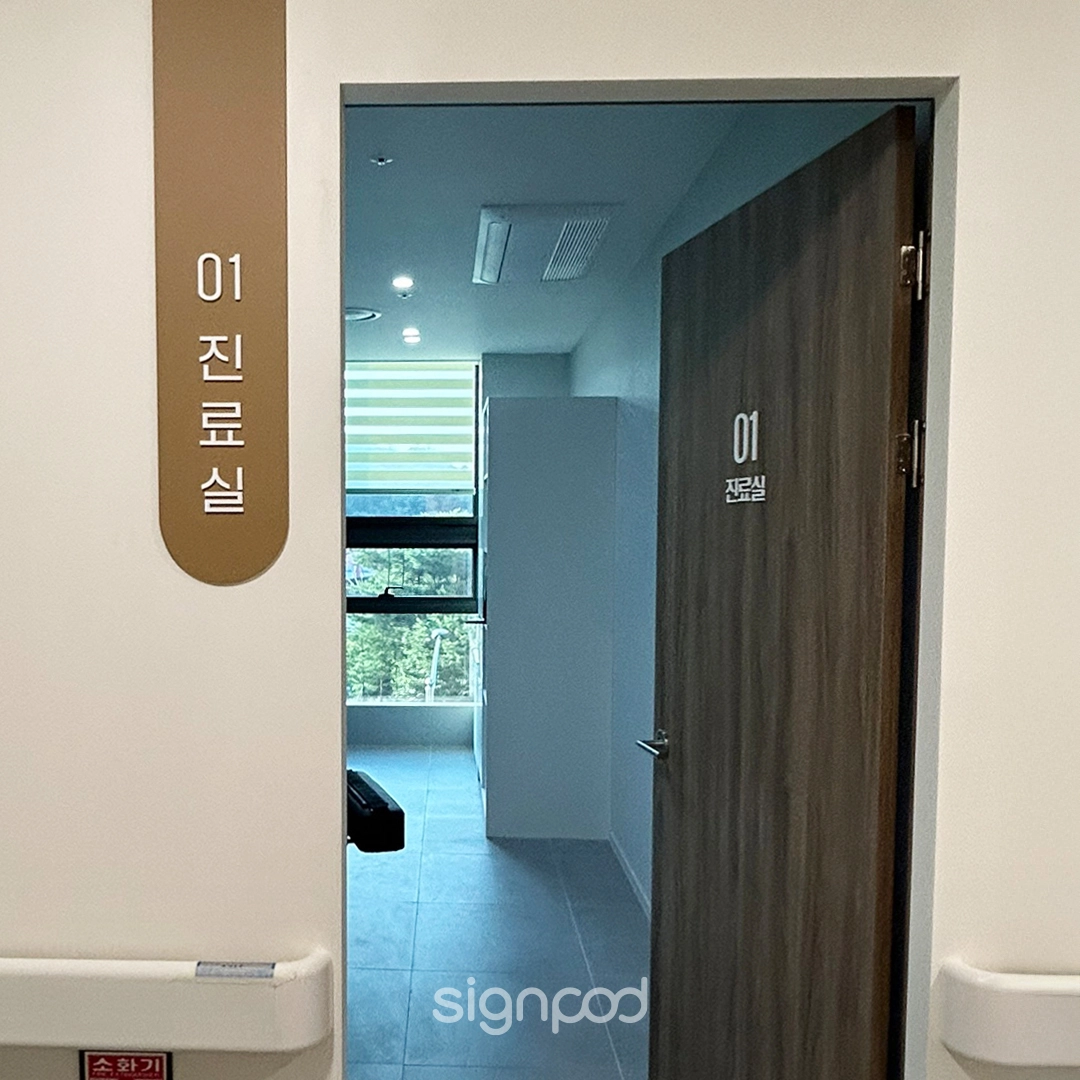 광명가득한방병원 간판 실내사인 8