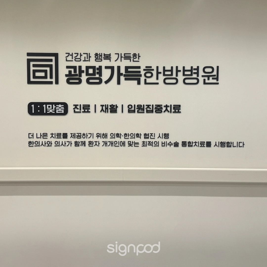 광명가득한방병원 간판 실내사인 10