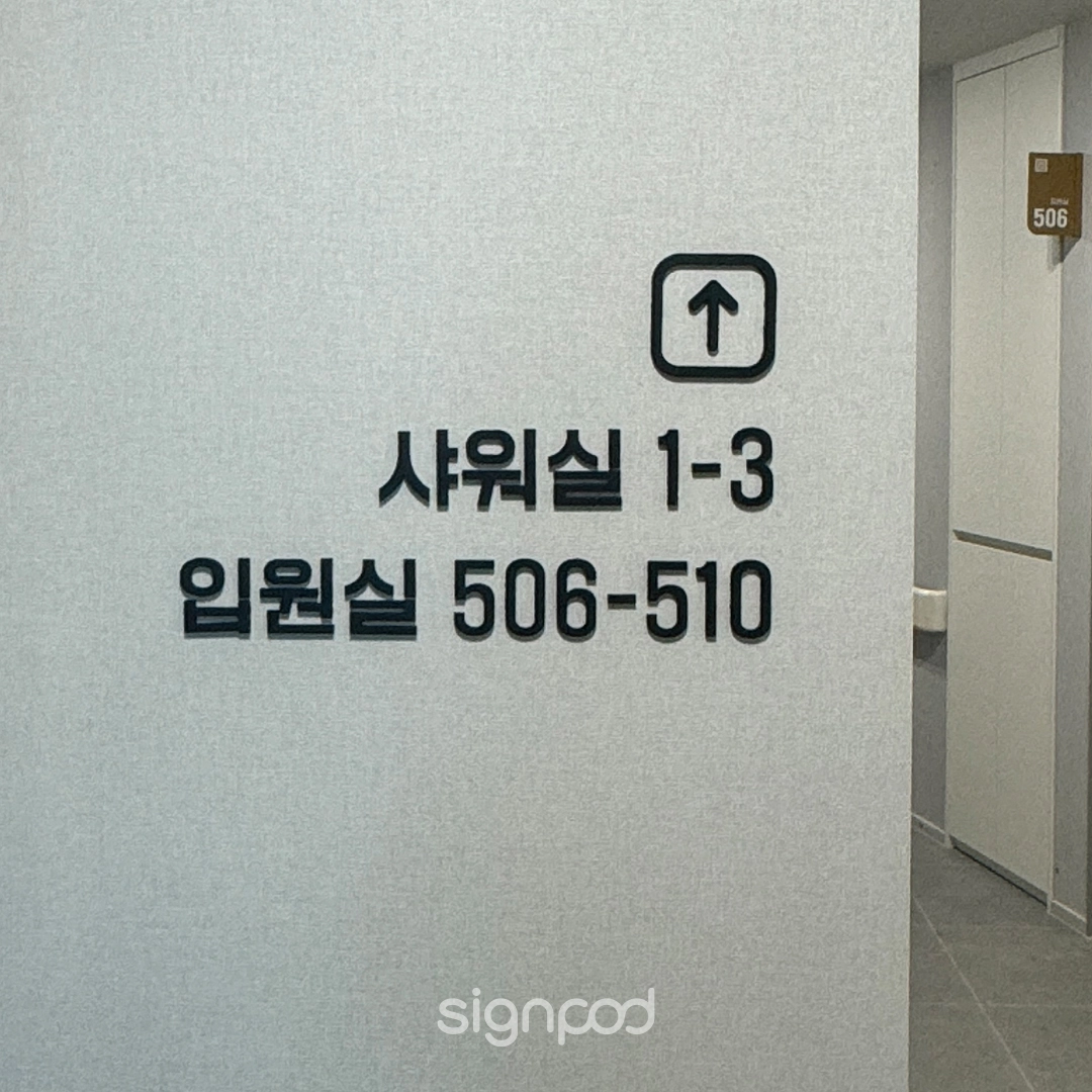 광명가득한방병원 간판 실내사인 11