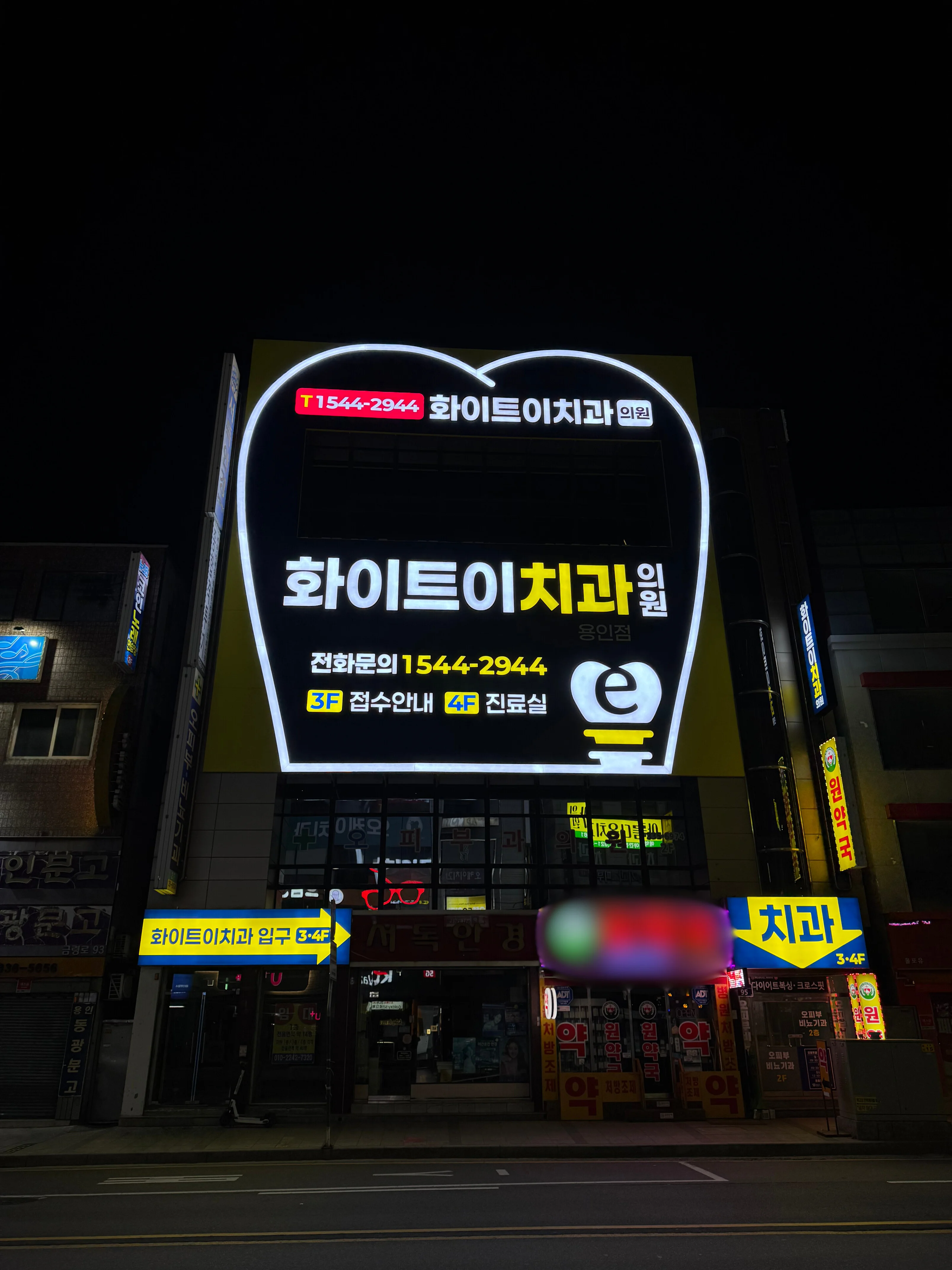 화이트이치과의원