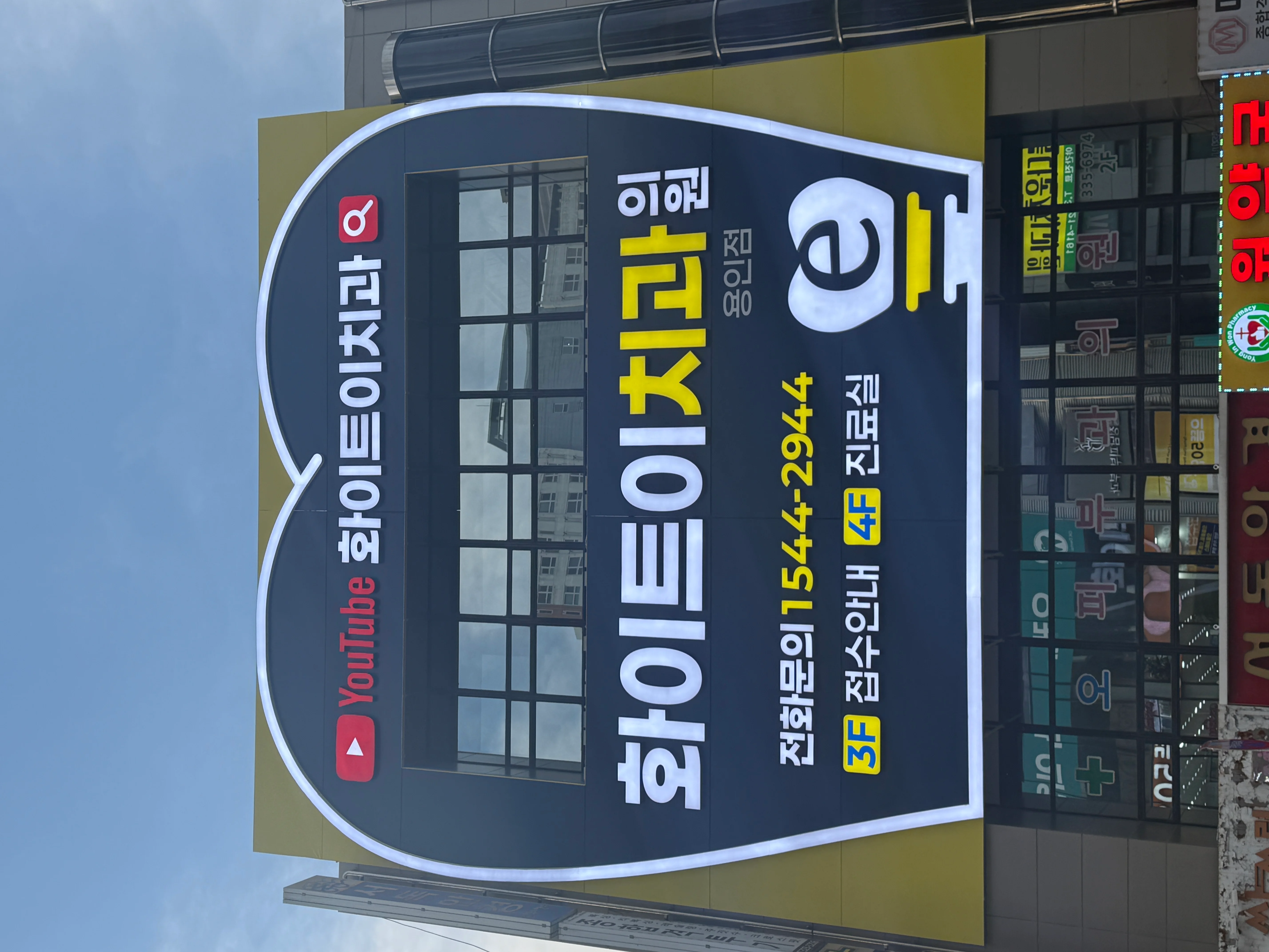 화이트이치과의원 간판 실내사인 2