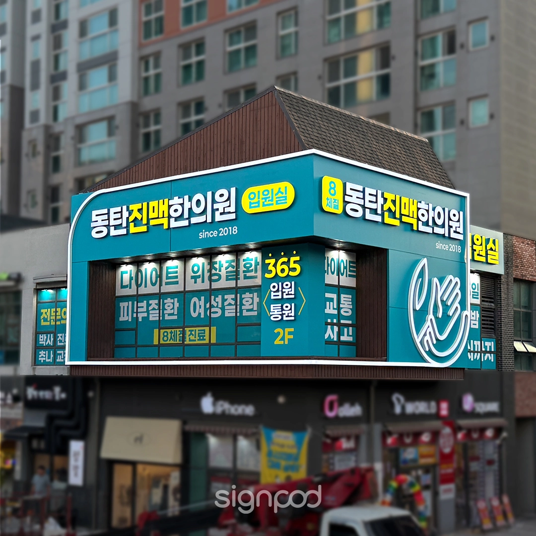동탄진맥한의원