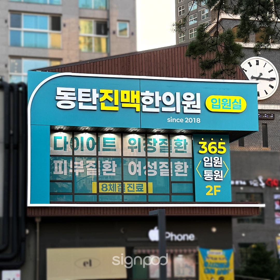 동탄진맥한의원 간판 2