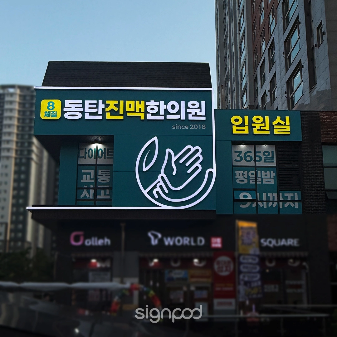 동탄진맥한의원 간판 3