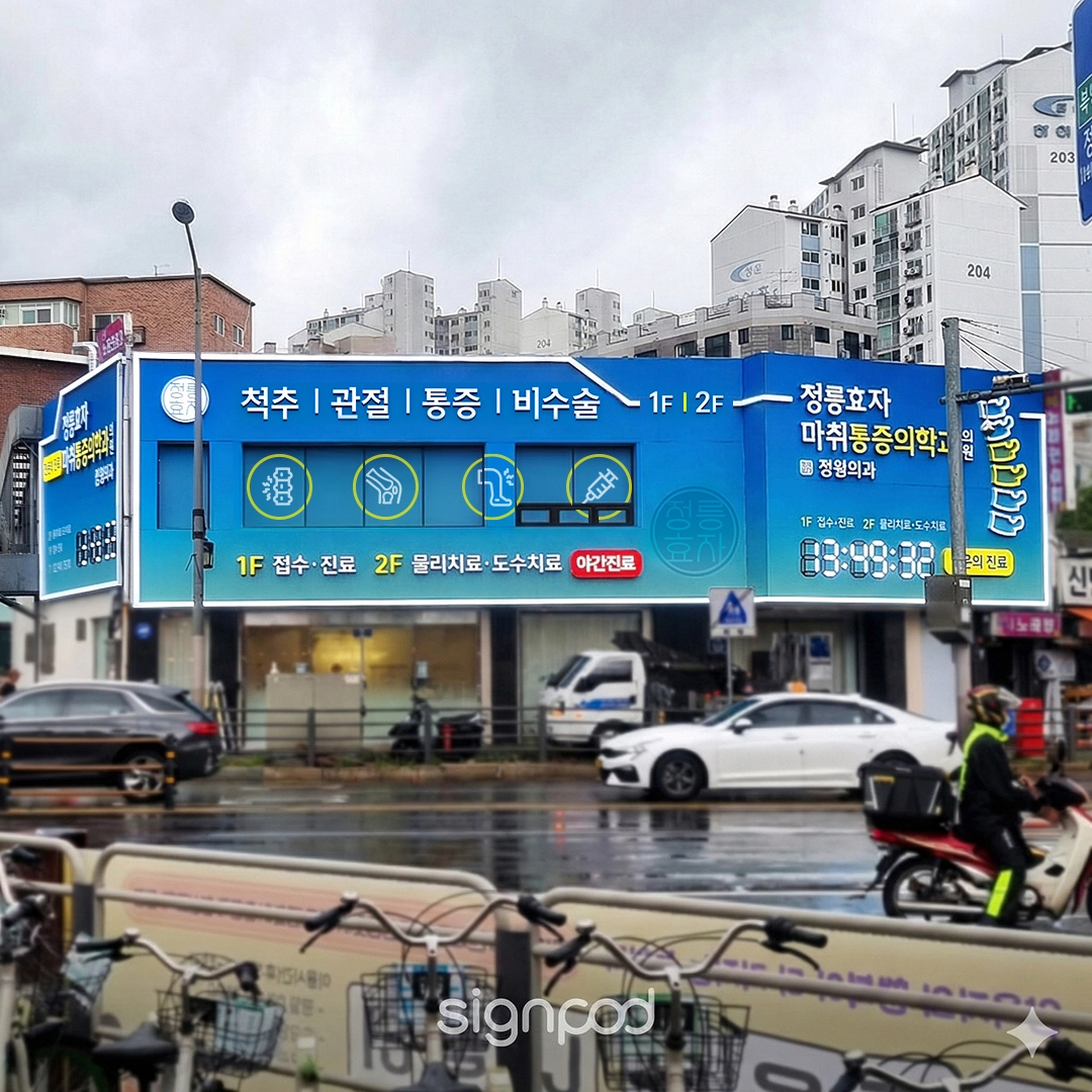 정릉효자마취통증의학과의원