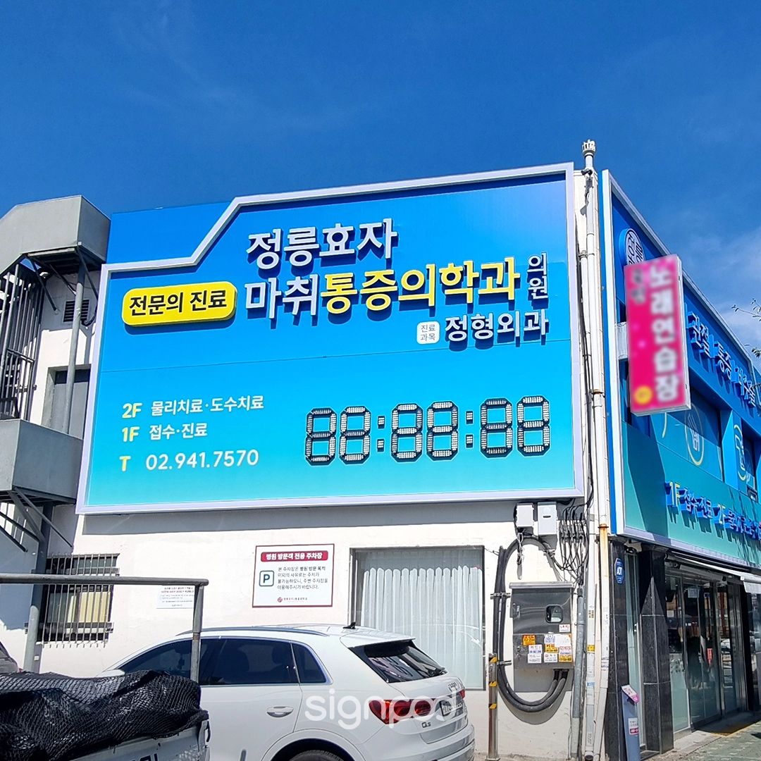 정릉효자마취통증의학과의원 간판 실내사인 2