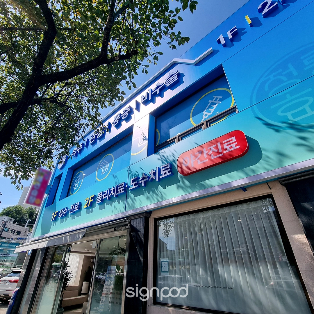 정릉효자마취통증의학과의원 간판 실내사인 3
