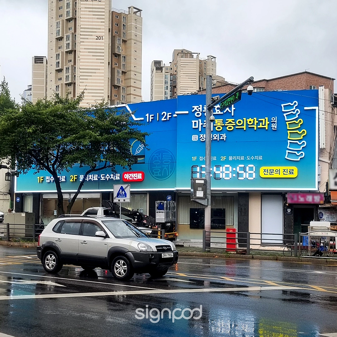 정릉효자마취통증의학과의원 간판 실내사인 4