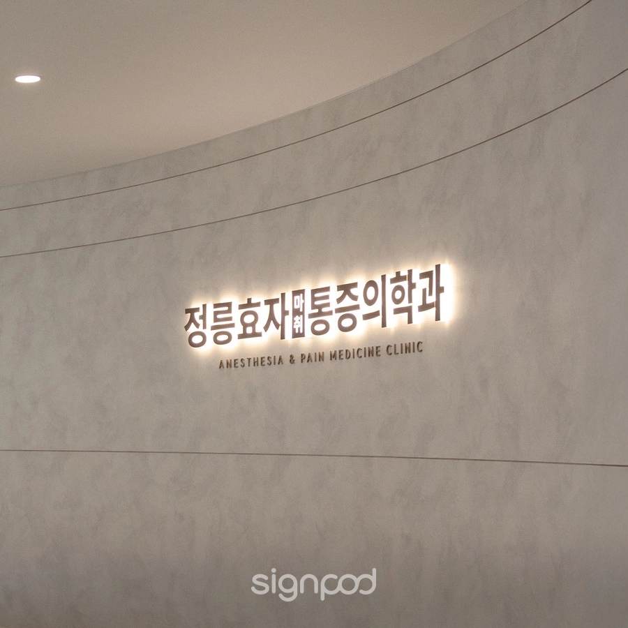 정릉효자마취통증의학과의원 간판 실내사인 8