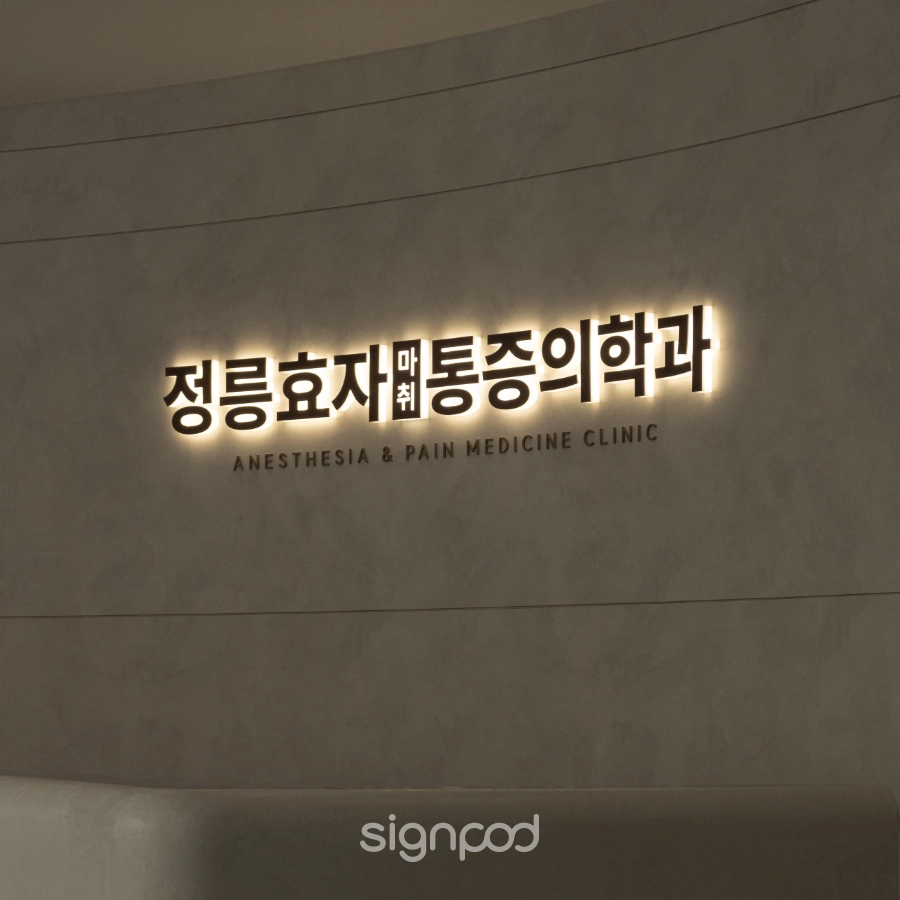 정릉효자마취통증의학과의원 간판 실내사인 9