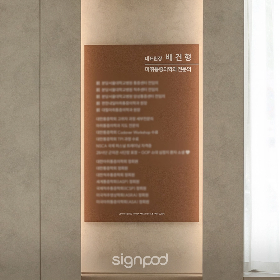 정릉효자마취통증의학과의원 간판 실내사인 11