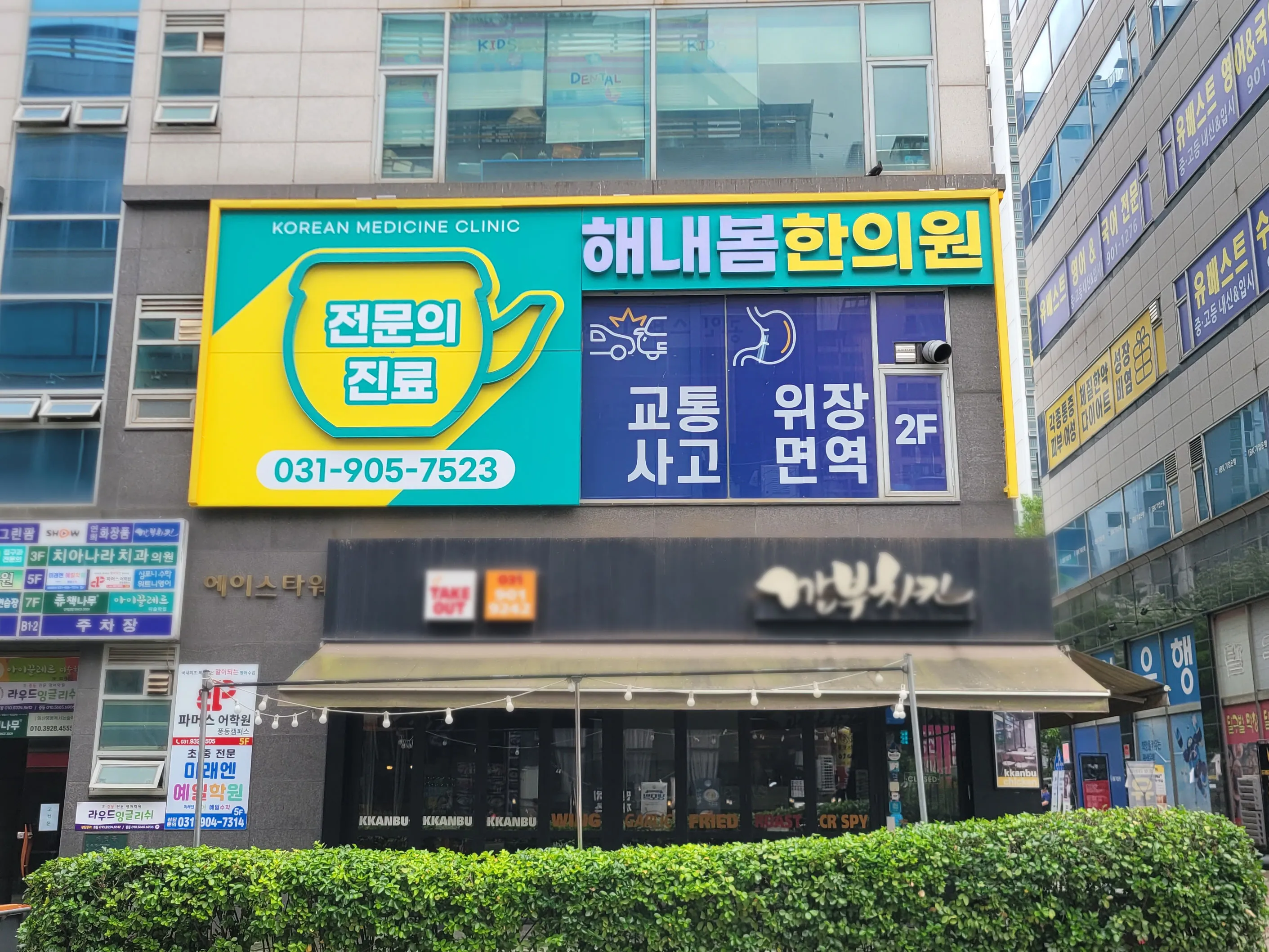 해내봄한의원