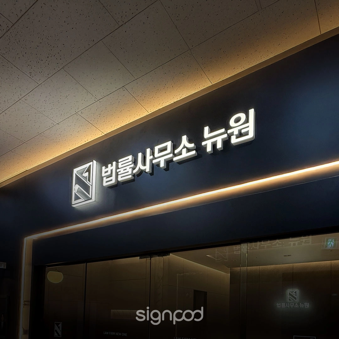 법률사무소 뉴원