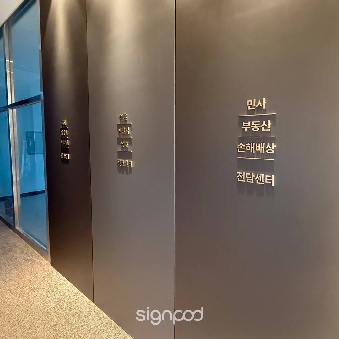 법률사무소 뉴원 간판 실내사인 3