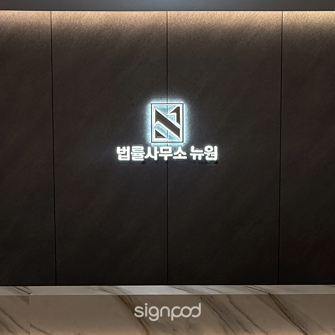 법률사무소 뉴원 간판 실내사인 4