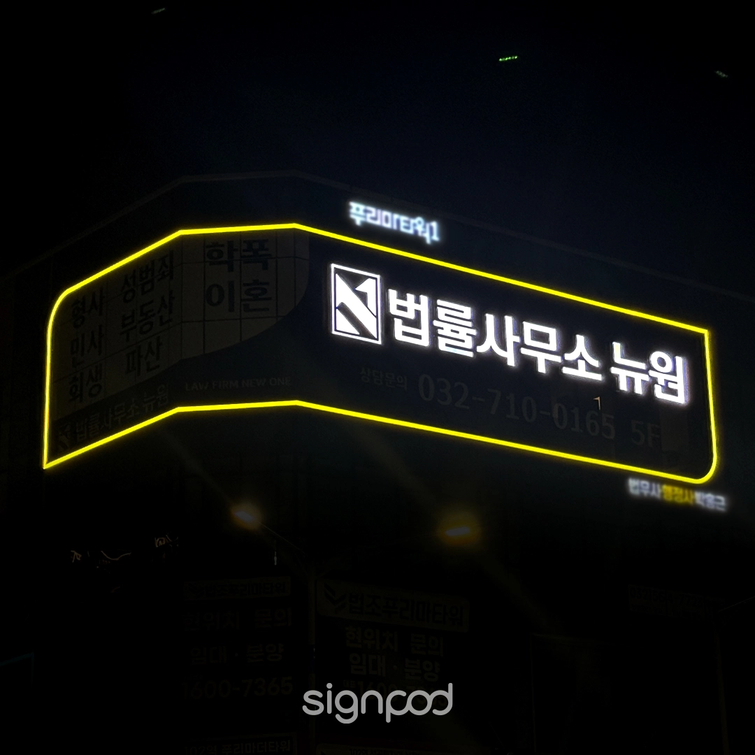 법률사무소 뉴원 간판 실내사인 10