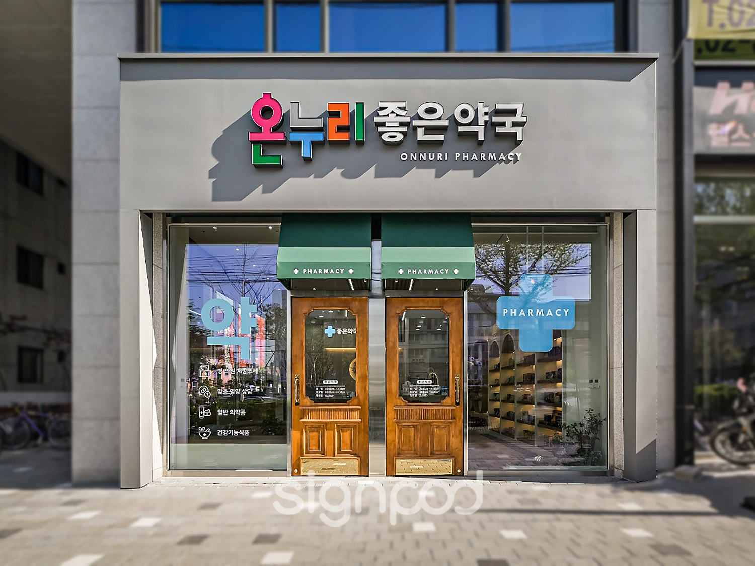 온누리좋은약국