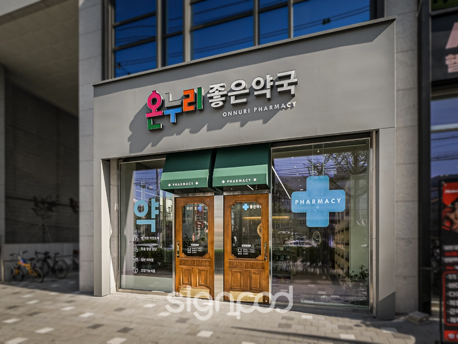 온누리좋은약국 간판 실내사인 2