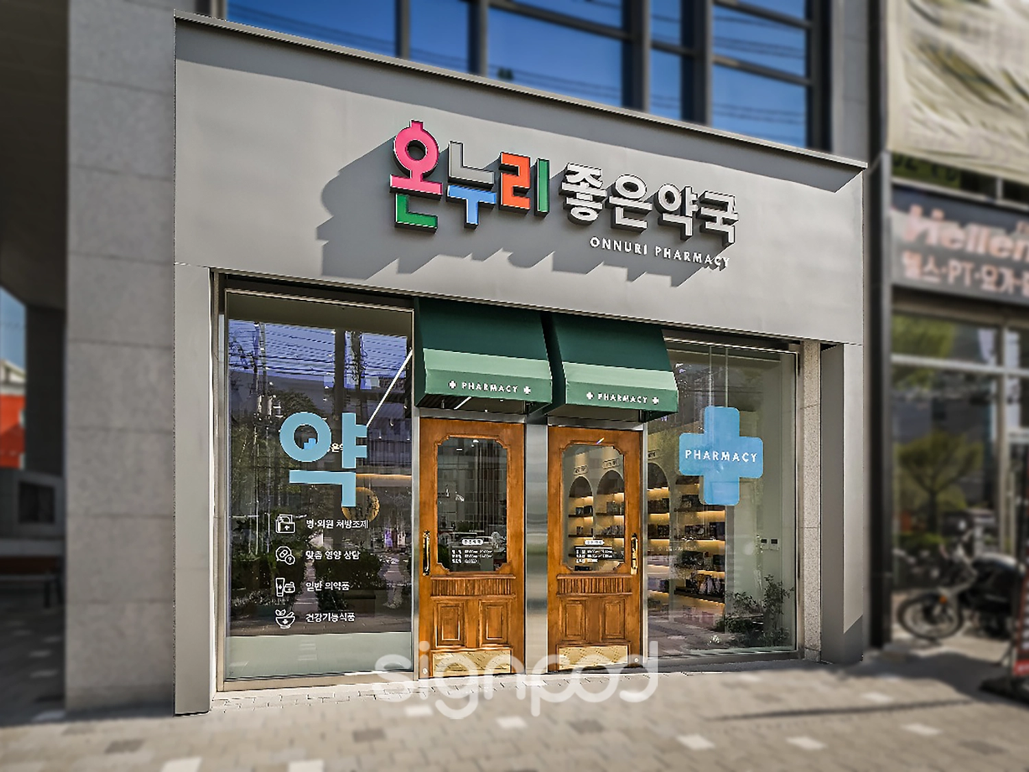 온누리좋은약국 간판 실내사인 3