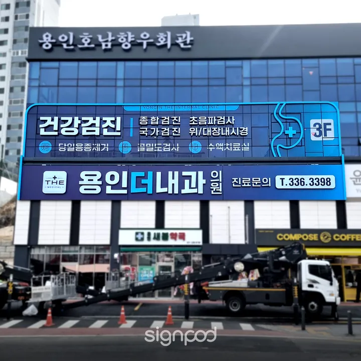 용인더내과의원