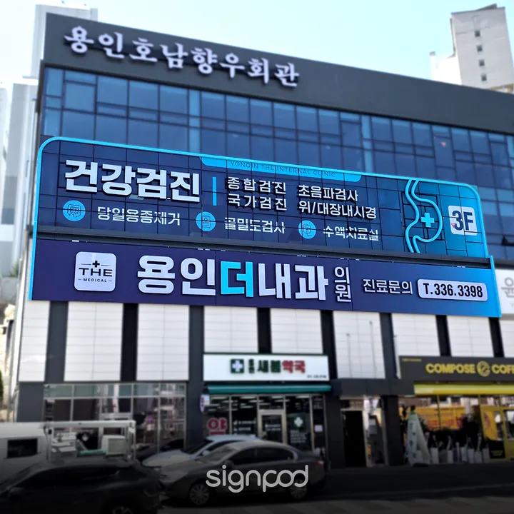 용인더내과의원 간판 실내사인 2