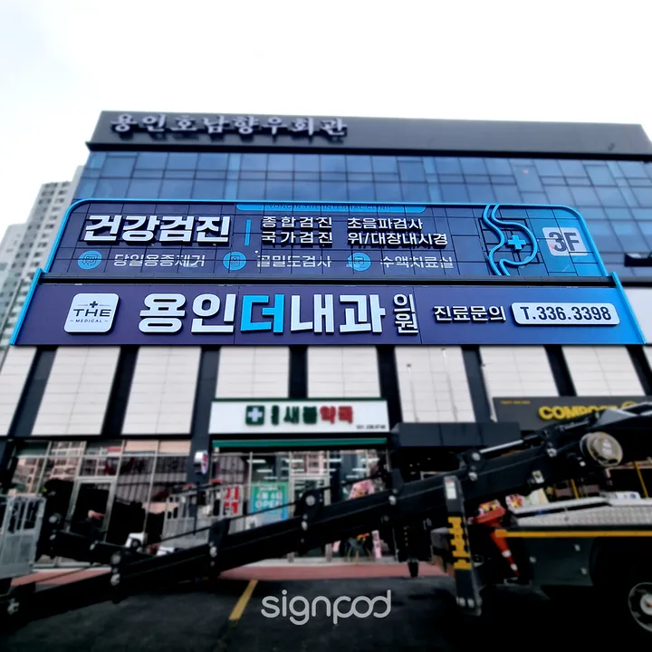 용인더내과의원 간판 실내사인 3