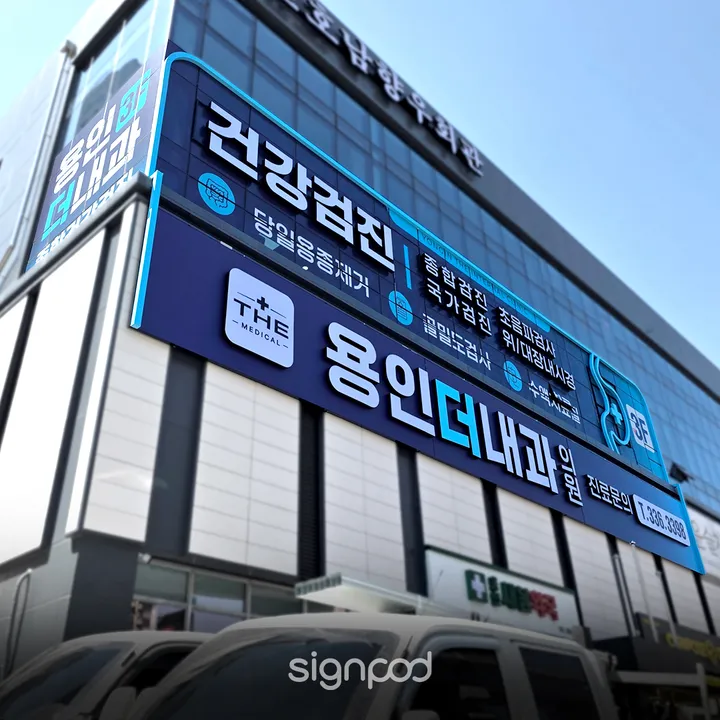 용인더내과의원 간판 실내사인 4