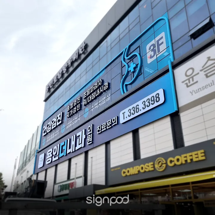 용인더내과의원 간판 실내사인 5