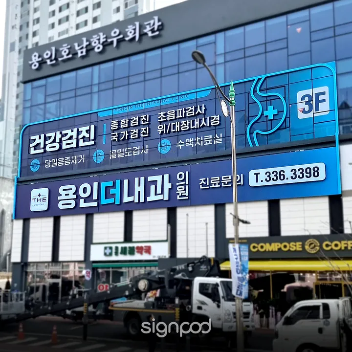 용인더내과의원 간판 실내사인 6