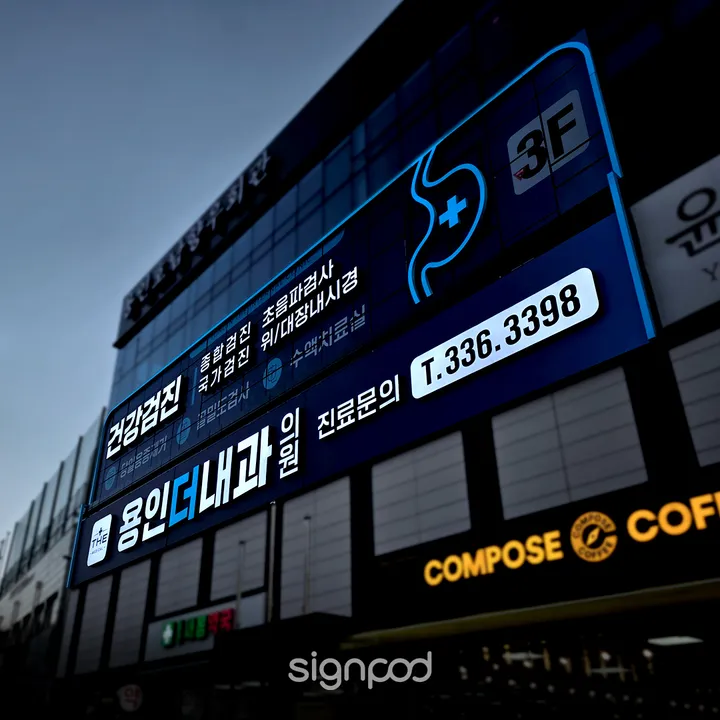 용인더내과의원 간판 실내사인 7
