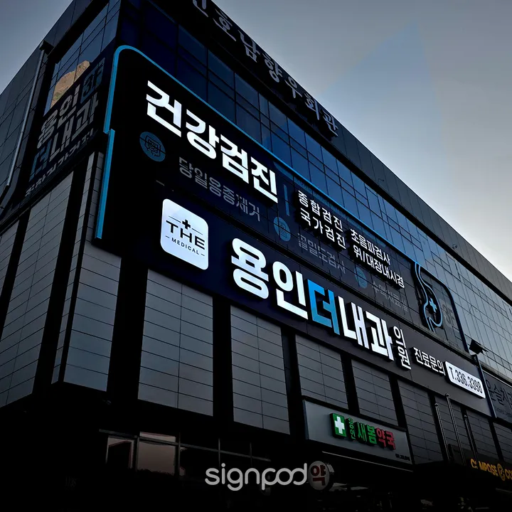 용인더내과의원 간판 실내사인 8